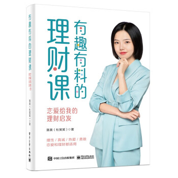 有趣有料的理财课：恋爱给我的理财启发 下载
