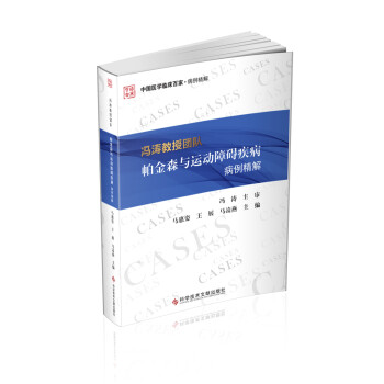 冯涛教授团队帕金森与运动障碍疾病病例精解 下载