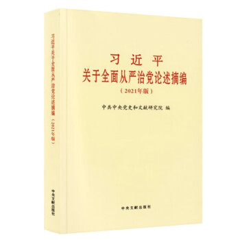 【厂家配送】习近平关于全面从严治党论述摘编大字本 下载