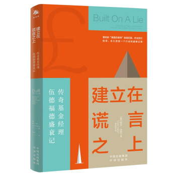 建立在谎言之上：传奇基金经理伍德福德盛衰记 下载
