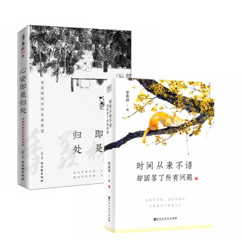 季羡林作品集：时间从来不语，却回答了所有问题+心安即是归处（套装2册）（季羡林百岁人生的智慧精粹） 下载