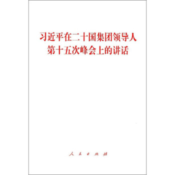习近平在二十国集团领导人第十五次峰会上的讲话 下载
