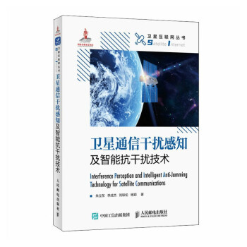卫星通信干扰感知及智能抗干扰技术 下载