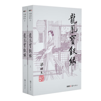 （2019新版）梁羽生作品集 龙凤宝钗缘（28-29）（套装共2册） 下载