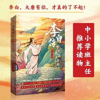李白传:梦到长安三万里(插图本)（李白，大唐有你，才真的了不起！这一次，我们想告诉你一个真实的李白。完美契合电影《长安三万里》的文字盛宴。中小学老师推荐读物。） 下载