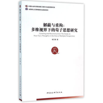 解蔽与重构 多维视界下的荀子思想研究 下载