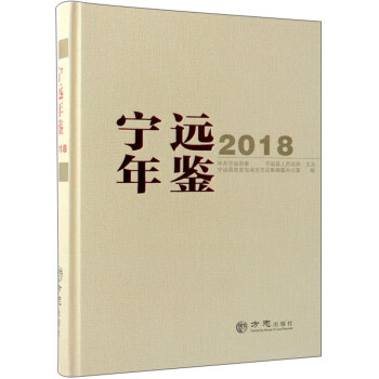 宁远年鉴（2018） 下载