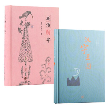 汉字解密（套装二册） 下载