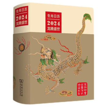 龙年日历2024龙腾盛世 生肖日历台历商务印书馆 下载