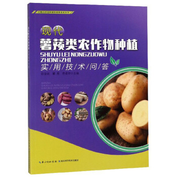 现代薯蓣类农作物种植实用技术问答/丘陵山区迈向绿色高效农业丛书 下载
