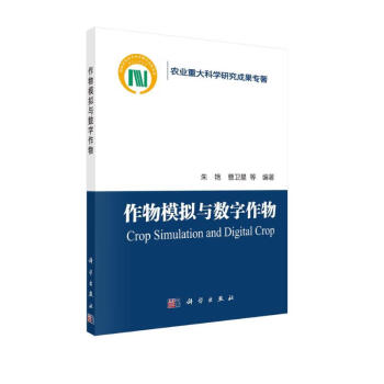 作物模拟与数字作物 下载