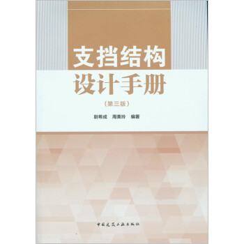支挡结构设计手册（第三版） 下载