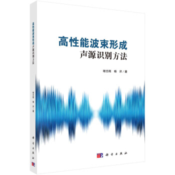 高性能波束形成声源识别方法 下载