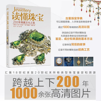 读懂珠宝：200年佩戴文化之美（精装） 下载