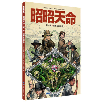昭昭天命 第一卷 植物&动物志 [Manifest Destiny Volume 1] 下载