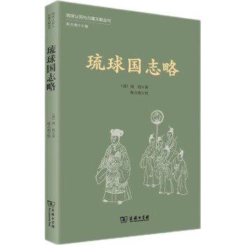 琉球国志略（琉球认同与归属文献丛刊） 下载