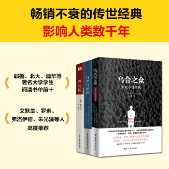 乌合之众+自卑与超越+理想国（套装共3册）（完全忠实于英文原版的经典译本，入选改变世界的20本书。） 下载