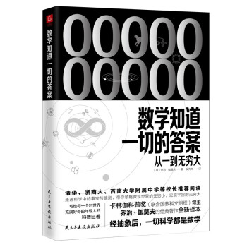 《数学知道一切的答案：从一到无穷大》（联合国教科文组织卡林伽科普奖得主乔治·伽莫夫经典著作全新译本） 下载