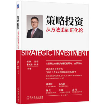 策略投资：从方法论到进化论 戴康 郑恺 韦冀星 倪赓 金融股票基金理财投资策略方法书籍 下载