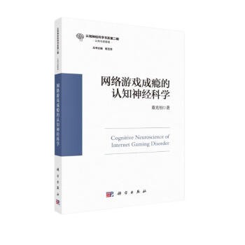网络游戏成瘾的认知神经科学 下载