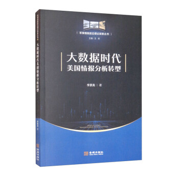 大数据时代美国情报分析转型 下载