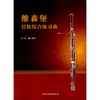 维森堡巴松综合练习曲 下载