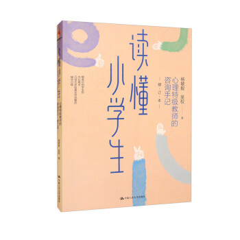 读懂小学生：心理特级教师的咨询手记（修订本） 下载