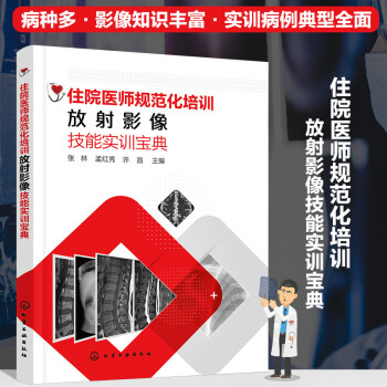 住院医师规范化培训放射影像技能实训宝典 下载