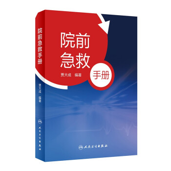 院前急救手册 下载