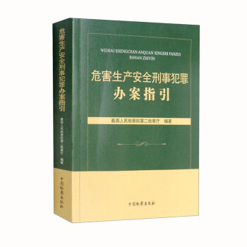危害生产安全刑事犯罪办案指引 下载