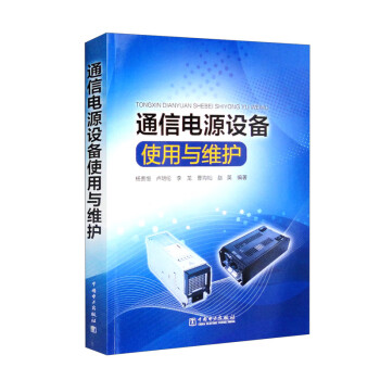 通信电源设备使用与维护 下载