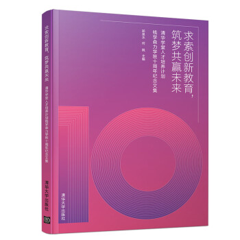 求索创新教育，筑梦共赢未来：清华学堂人才培养计划钱学森力学班十周年纪念文集 下载
