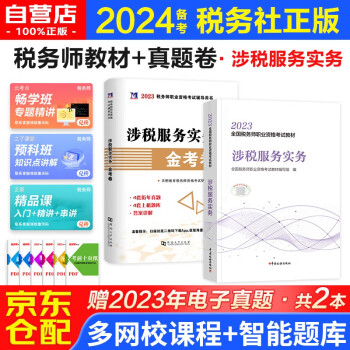 备考2024税务师2023教材（官方正版）注册税务师考试用书+金考卷 涉税服务实务2本套 赠网课真题题库可搭东奥轻一轻松过关1应试指南经典题解 下载