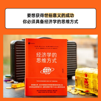经济学的思维方式（第13版）诺贝尔经济学奖得主道格拉斯·诺斯作序，林毅夫、张维迎、梁小民、熊秉元推荐 下载