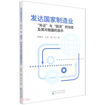 发达国家制造业“外迁”与“回流”的动态及其对我国的启示 下载