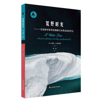 荒野时光：一位地质学家来自格陵兰冰原边缘的手记（三棱镜译丛） [A Wilder Time] 下载