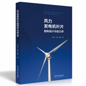 风力发电机叶片结构设计与动力学 下载
