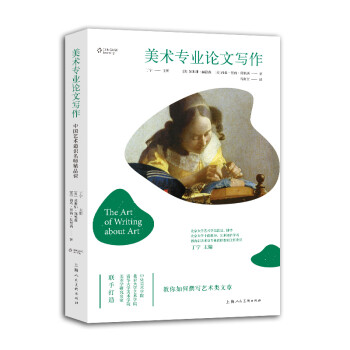 中国艺术通识名师精品课——美术专业论文写作 下载