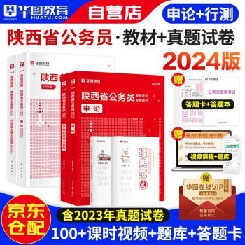 2024新版华图陕西省公务员考试用书公考省考 行政职业能力测验+申论 教材+真题 全套6本 乡镇公安招警选调生可搭教材行政执法联考刷题库行测5000题 下载