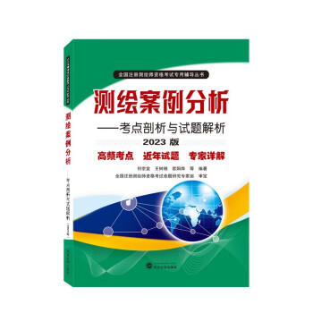 注册测绘师2023教材 测绘案例分析——考点剖析与试题解析（2023版） 下载