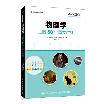 物理学上的50个重大时刻（异步图书出品） 下载