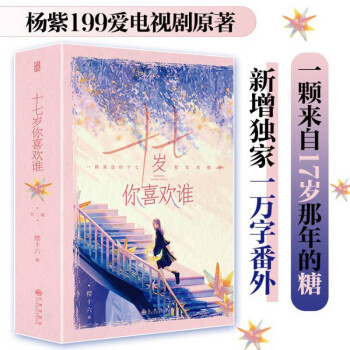 十七岁你喜欢谁 杨紫199爱电视剧原著 新增番外 怀旧年代青春文学言情小说 樱十六著 下载