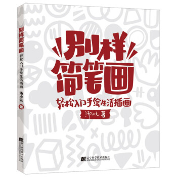 别样简笔画:轻松入门手绘生活插画 下载