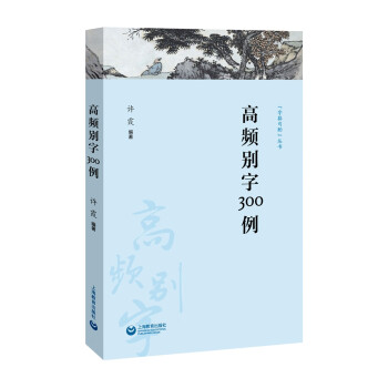 高频别字300例 下载