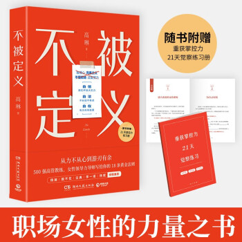 不被定义（告别内耗 重获松弛 职场女性的力量之书） 下载