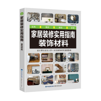 家居装修实用指南(装饰材料) 下载