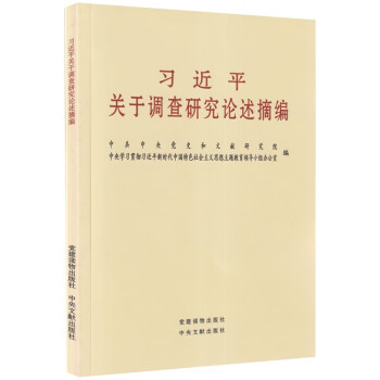 习近平关于调查研究论述摘编 党建读物出版社 2023年主题教育 下载