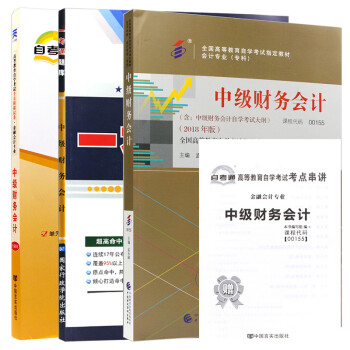 自考教材中级财务会计 00155 0155 自考教材+一考通题库+自考通试卷全3本 下载