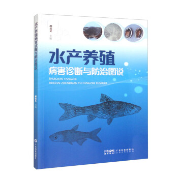 水产养殖病害诊断与防治图说 下载