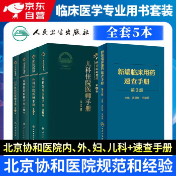 北京协和医院住院医师手册新编临床用药速查手册5本套 妇产科+儿科+内科+外科 实习医生住院医师临床速查口袋书 住院医实用工具书 人民卫生出版社 下载